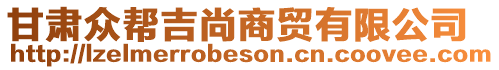 甘肅眾幫吉尚商貿有限公司