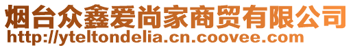 煙臺眾鑫愛尚家商貿(mào)有限公司