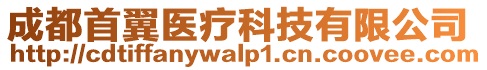 成都首翼醫(yī)療科技有限公司