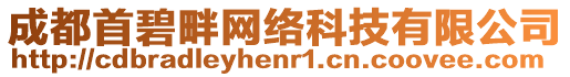 成都首碧畔網絡科技有限公司