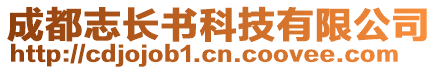 成都志長書科技有限公司