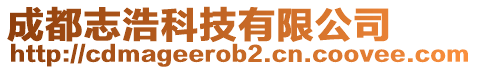成都志浩科技有限公司