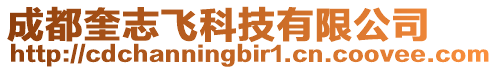 成都奎志飛科技有限公司
