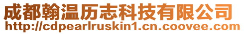 成都翰溫歷志科技有限公司