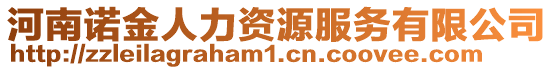 河南諾金人力資源服務有限公司