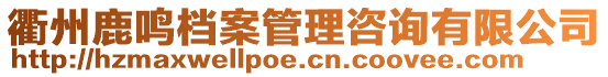 衢州鹿鳴檔案管理咨詢有限公司