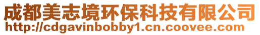 成都美志境環(huán)保科技有限公司
