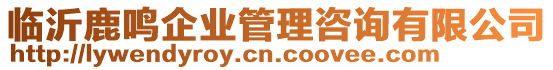 臨沂鹿鳴企業(yè)管理咨詢有限公司