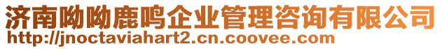 濟南呦呦鹿鳴企業管理咨詢有限公司