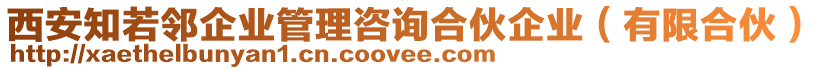 西安知若鄰企業(yè)管理咨詢(xún)合伙企業(yè)（有限合伙）