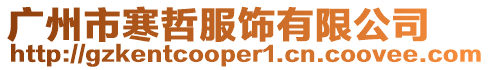 廣州市寒哲服飾有限公司