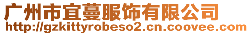 廣州市宜蔓服飾有限公司