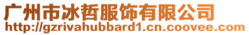 廣州市冰哲服飾有限公司