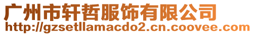 廣州市軒哲服飾有限公司