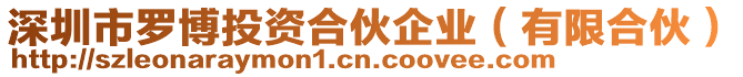 深圳市羅博投資合伙企業(有限合伙)