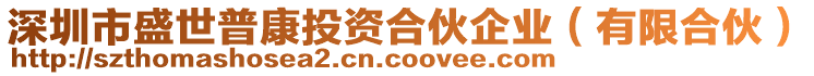 深圳市盛世普康投資合伙企業（有限合伙）