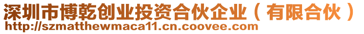 深圳市博乾創(chuàng)業(yè)投資合伙企業(yè)(有限合伙)
