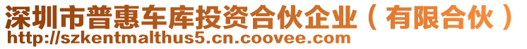 深圳市普惠車(chē)庫(kù)投資合伙企業(yè)(有限合伙)