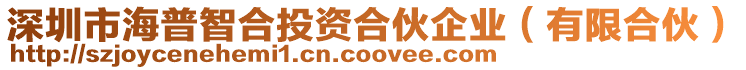 深圳市海普智合投資合伙企業(有限合伙)