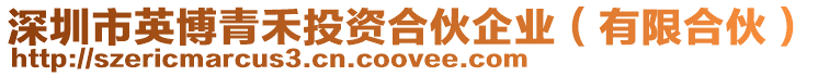 深圳市英博青禾投資合伙企業(yè)(有限合伙)