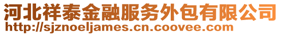 河北祥泰金融服務外包有限公司