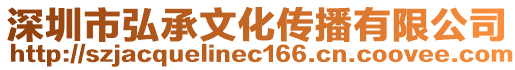 深圳市弘承文化傳播有限公司