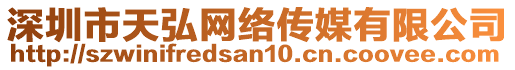 深圳市天弘網(wǎng)絡(luò)傳媒有限公司