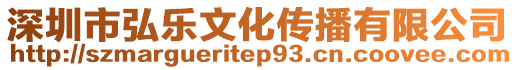 深圳市弘樂文化傳播有限公司