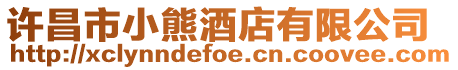 許昌市小熊酒店有限公司
