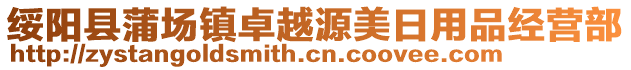 綏陽(yáng)縣蒲場(chǎng)鎮(zhèn)卓越源美日用品經(jīng)營(yíng)部