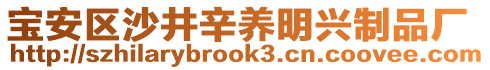 寶安區(qū)沙井辛養(yǎng)明興制品廠