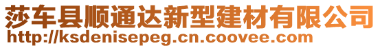 莎車(chē)縣順通達(dá)新型建材有限公司