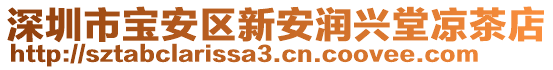 深圳市寶安區(qū)新安潤(rùn)興堂涼茶店