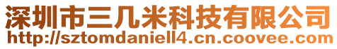 深圳市三幾米科技有限公司