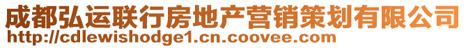 成都弘運聯(lián)行房地產(chǎn)營銷策劃有限公司