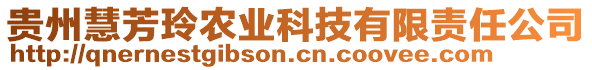 貴州慧芳玲農(nóng)業(yè)科技有限責(zé)任公司