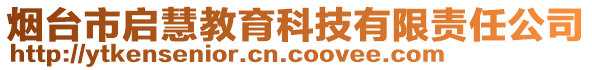 煙臺(tái)市啟慧教育科技有限責(zé)任公司