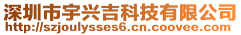 深圳市宇興吉科技有限公司