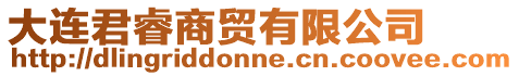 大連君睿商貿有限公司