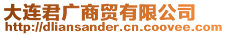 大連君廣商貿(mào)有限公司