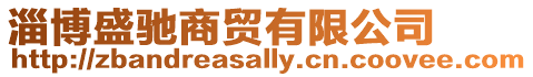 淄博盛馳商貿有限公司