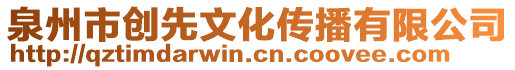泉州市創先文化傳播有限公司