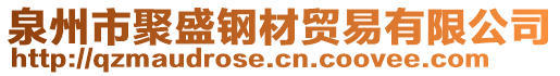 泉州市聚盛鋼材貿易有限公司