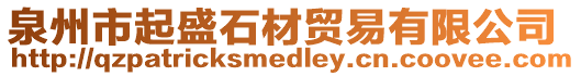 泉州市起盛石材貿易有限公司