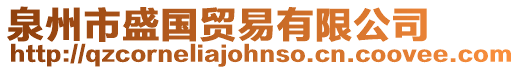 泉州市盛國貿易有限公司