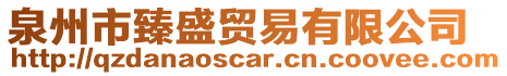 泉州市臻盛貿(mào)易有限公司