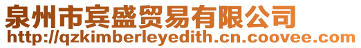 泉州市賓盛貿(mào)易有限公司