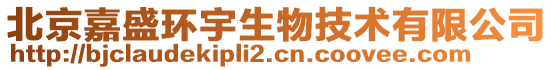 北京嘉盛環宇生物技術有限公司