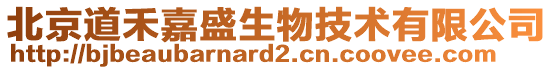 北京道禾嘉盛生物技術(shù)有限公司