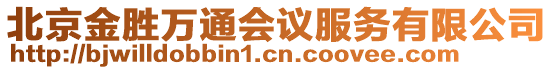 北京金勝萬(wàn)通會(huì)議服務(wù)有限公司